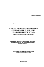 Трансформация производственной специализации предприятий промышленности региона - тема автореферата по экономике, скачайте бесплатно автореферат диссертации в экономической библиотеке