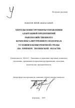 Методы и инструменты управления адаптацией предприятий рыбохозяйственного комплекса внутреннего водоема к условиям конкурентной среды - тема автореферата по экономике, скачайте бесплатно автореферат диссертации в экономической библиотеке
