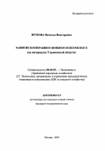 Развитие кооперации в овощном подкомплексе - тема автореферата по экономике, скачайте бесплатно автореферат диссертации в экономической библиотеке