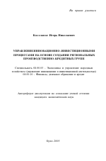 Управление инновационно-инвестиционными процессами на основе создания региональных производственно-кредитных групп - тема автореферата по экономике, скачайте бесплатно автореферат диссертации в экономической библиотеке