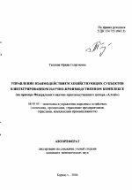 Управление взаимодействием хозяйствующих субъектов в интегрированном научно-производственном комплексе - тема автореферата по экономике, скачайте бесплатно автореферат диссертации в экономической библиотеке