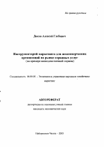 Инструментарий маркетинга для некоммерческих организаций на рынке охранных услуг - тема автореферата по экономике, скачайте бесплатно автореферат диссертации в экономической библиотеке