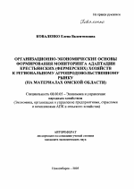 Организационно-экономические основы формирования мониторинга адаптации крестьянских (фермерских) хозяйств к региональному агропродовольственному рынку - тема автореферата по экономике, скачайте бесплатно автореферат диссертации в экономической библиотеке