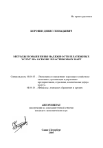 Методы повышения надежности платежных услуг на основе пластиковых карт - тема автореферата по экономике, скачайте бесплатно автореферат диссертации в экономической библиотеке