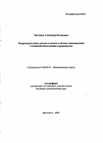 Перераспределение доходов и налоги в системе экономических отношений общественного производства - тема автореферата по экономике, скачайте бесплатно автореферат диссертации в экономической библиотеке