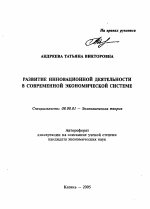 Развитие инновационной деятельности в современной экономической системе - тема автореферата по экономике, скачайте бесплатно автореферат диссертации в экономической библиотеке