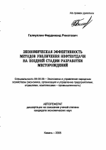 Экономическая эффективность методов увеличения нефтеотдачи на поздней стадии разработки месторождений - тема автореферата по экономике, скачайте бесплатно автореферат диссертации в экономической библиотеке