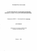 Статистическое исследование положения женщин на рынке труда в Российской Федерации - тема автореферата по экономике, скачайте бесплатно автореферат диссертации в экономической библиотеке