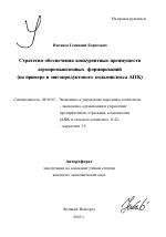 Стратегия обеспечения конкурентных преимуществ агропромышленных формирований - тема автореферата по экономике, скачайте бесплатно автореферат диссертации в экономической библиотеке