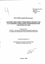Воздействие инвестиционных процессов на развитие социально-экономической системы России - тема автореферата по экономике, скачайте бесплатно автореферат диссертации в экономической библиотеке