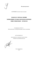 Модели и методы оценки эффективности высокотехнологичных инвестиционных проектов - тема автореферата по экономике, скачайте бесплатно автореферат диссертации в экономической библиотеке