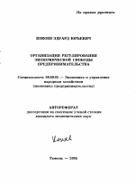 Организация регулирования экономической свободы предпринимательства - тема автореферата по экономике, скачайте бесплатно автореферат диссертации в экономической библиотеке