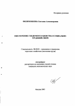 Обеспечение гендерного равенства в социально-трудовой сфере - тема автореферата по экономике, скачайте бесплатно автореферат диссертации в экономической библиотеке