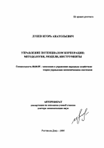 Управление потенциалом корпорации - тема автореферата по экономике, скачайте бесплатно автореферат диссертации в экономической библиотеке