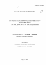 Совершенствование методики комплексного экономического анализа деятельности авиапредприятий - тема автореферата по экономике, скачайте бесплатно автореферат диссертации в экономической библиотеке