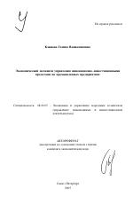 Экономический механизм управления инновационно-инвестиционными проектами на промышленных предприятиях - тема автореферата по экономике, скачайте бесплатно автореферат диссертации в экономической библиотеке