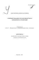 Совершенствование методов финансового менеджмента организаций - тема автореферата по экономике, скачайте бесплатно автореферат диссертации в экономической библиотеке