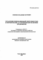 Управление инновационной деятельностью и формирование ассортиментной политики предприятия - тема автореферата по экономике, скачайте бесплатно автореферат диссертации в экономической библиотеке