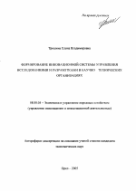 Формирование инновационной системы управления исследованиями и разработками в научно-технических организациях - тема автореферата по экономике, скачайте бесплатно автореферат диссертации в экономической библиотеке
