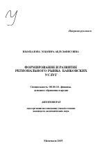 Формирование и развитие регионального рынка банковских услуг - тема автореферата по экономике, скачайте бесплатно автореферат диссертации в экономической библиотеке