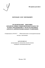 Моделирование динамики кредитно-инвестиционной деятельности малых предприятий - тема автореферата по экономике, скачайте бесплатно автореферат диссертации в экономической библиотеке