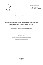 Преодоление бедности как инструмент обеспечения экономической безопасности России - тема автореферата по экономике, скачайте бесплатно автореферат диссертации в экономической библиотеке