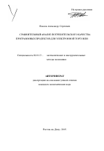 Сравнительный анализ потребительского качества программных продуктов для электронной торговли - тема автореферата по экономике, скачайте бесплатно автореферат диссертации в экономической библиотеке