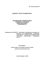 Инновационно-маркетинговая концепция управления диверсификацией производства - тема автореферата по экономике, скачайте бесплатно автореферат диссертации в экономической библиотеке