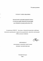 Управление формированием рынка сельскохозяйственной продукции - тема автореферата по экономике, скачайте бесплатно автореферат диссертации в экономической библиотеке