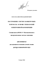 Построение систем конкурсных торгов на основе технологий электронной коммерции - тема автореферата по экономике, скачайте бесплатно автореферат диссертации в экономической библиотеке