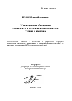 Инновационное обеспечение социального и кадрового развития на селе: теория и практика - тема автореферата по экономике, скачайте бесплатно автореферат диссертации в экономической библиотеке
