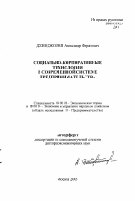 Социально-корпоративные технологии в современной системе предпринимательства - тема автореферата по экономике, скачайте бесплатно автореферат диссертации в экономической библиотеке