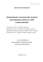 Организационно-экономический механизм инвестиционного процесса в АПК - тема автореферата по экономике, скачайте бесплатно автореферат диссертации в экономической библиотеке