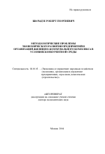 Методологические проблемы экономического развития предприятий и организаций жилищно-коммунального комплекса в условиях конкурентной среды - тема автореферата по экономике, скачайте бесплатно автореферат диссертации в экономической библиотеке