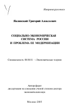 Социально-экономическая система России и проблема ее модернизации - тема автореферата по экономике, скачайте бесплатно автореферат диссертации в экономической библиотеке