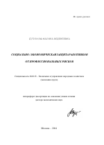 Социально-экономическая защита работников от профессиональных рисков - тема автореферата по экономике, скачайте бесплатно автореферат диссертации в экономической библиотеке