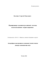 Формирование и развитие российской системы налогообложения: теория и практика - тема автореферата по экономике, скачайте бесплатно автореферат диссертации в экономической библиотеке