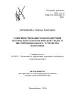 Совершенствование взаимодействия материально-технологической среды и институционального устройства экономики - тема автореферата по экономике, скачайте бесплатно автореферат диссертации в экономической библиотеке