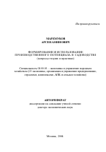 Формирование и использование производственного потенциала в садоводстве - тема автореферата по экономике, скачайте бесплатно автореферат диссертации в экономической библиотеке