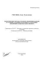 Логистические методы и модели управления кадрами в условиях усиления культурных и глобальных тенденций в международном бизнесе - тема автореферата по экономике, скачайте бесплатно автореферат диссертации в экономической библиотеке
