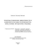 Проблемы повышения эффективности и конкурентоспособности производства зерна: теория, методология, практика - тема автореферата по экономике, скачайте бесплатно автореферат диссертации в экономической библиотеке
