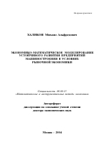 Экономико-математическое моделирование устойчивого развития предприятий машиностроения в условиях рыночной экономики - тема автореферата по экономике, скачайте бесплатно автореферат диссертации в экономической библиотеке