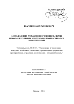 Методология управления региональными промышленными системами и отраслевыми комплексами - тема автореферата по экономике, скачайте бесплатно автореферат диссертации в экономической библиотеке