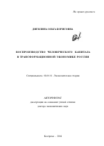 Воспроизводство человеческого капитала в трансформационной экономике России - тема автореферата по экономике, скачайте бесплатно автореферат диссертации в экономической библиотеке