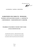 Конкурентоспособность регионов: теория и методология анализа в контексте современного экономического развития - тема автореферата по экономике, скачайте бесплатно автореферат диссертации в экономической библиотеке