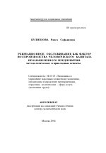Рекреационное обслуживание как фактор воспроизводства человеческого капитала промышленного предприятия: теоретические и прикладные аспекты - тема автореферата по экономике, скачайте бесплатно автореферат диссертации в экономической библиотеке