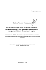 Индикативное управление воспроизводственным развитием региональных экономических систем - тема автореферата по экономике, скачайте бесплатно автореферат диссертации в экономической библиотеке