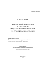 Финансовый федерализм и управление общественными финансами на субфедеральном уровне - тема автореферата по экономике, скачайте бесплатно автореферат диссертации в экономической библиотеке