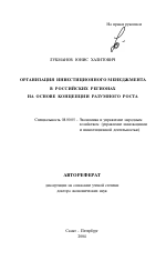 Организация инвестиционного менеджмента в российских регионах на основе концепции разумного роста - тема автореферата по экономике, скачайте бесплатно автореферат диссертации в экономической библиотеке
