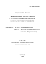 Антикризисные преобразования в макроэкономических системах - тема автореферата по экономике, скачайте бесплатно автореферат диссертации в экономической библиотеке